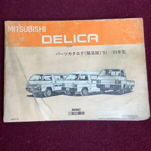 三菱自動車 三菱 MITSUBISHI デリカ パーツカタログ (簡易版) '81〜'83年型 '83年4月発行