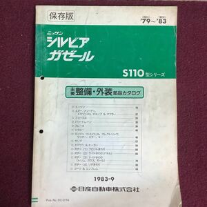 日産 NISSAN シルビア ガゼール S110型シリーズ 主要整備・外装部品カタログ 保存版 '79〜'83