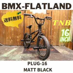 自転車 BMX KIDS 16インチ キッズ 子供自転車　TNB PLUG - 16 MATT BLACK　軽量、高品質　フルスペック