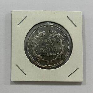 ★記念硬貨 沖縄復帰20年 500円硬貨 平成4年発行