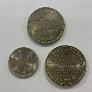 ★記念硬貨 EXPO'70 100円硬貨・EXPO'75 100円硬貨・EXPO'85 500円硬貨 各1枚