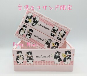 モフサンド 収納ボックス 台湾 mofusand 海外限定 完売 新品未使用 未開封 ねこ ラスト