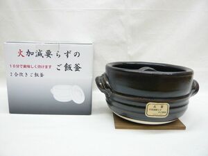 『萬古焼 火加減要らずのご飯釜 2合炊き』ガス用