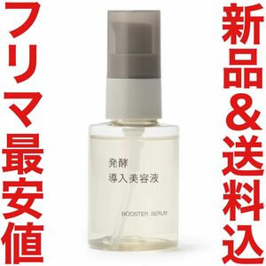 11月購入 無印良品 発酵導入美容液 50ml エイジングケア リンクルケア クリーム MUJI 化粧水 乳液 限定 資生堂 クレンジング BAUM SHIRO