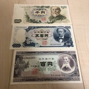 【送料無料】昔のお金 伊藤1000円、岩倉500円、板垣100円ピン札 日本銀行券 美品