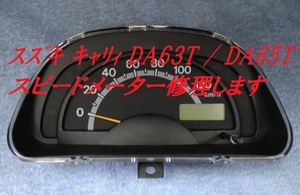 ★【現物修理】スズキ キャリィ DA63T DA65T スピードメーター 修理 / ツイン EC22S