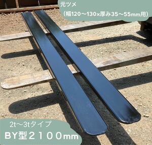 フォークリフト用　補強サヤフォーク 2100mm　日本製　6mm仕様　2～3.5ｔ専用ロックピン付き　裏板あり③