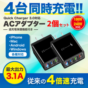 ACアダプター USB充電器 電源 チャージャー QC3.0 3.1A 高速充電 4ポート 急速 同時充電 iPad スマホ iPhone Android 2個 黒黒 YS0155BKBK