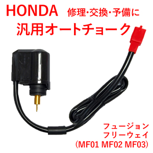 オートチョーク ホンダ HONDA フュージョンフリーウェイ MF01 MF02 MF03 キャブレター 汎用品 バイク Y0068