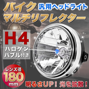 バイク ヘッドライト マルチリフレクター 汎用 社外 ヘッドランプ H4 ドレスアップ カブ 180mm ヤマハ ホンダ カスタムバイク Y0053