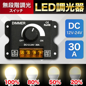 LED 調光器 ディマースイッチ 30A 12V 24V 無段階 コントローラー ライト コントロール 単色 明るさ調整 作業灯 ワークライト Y1003