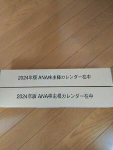 送料無料☆匿名発送☆未開封ANA 全日空株主優待☆2024年壁掛けカレンダー2本セット