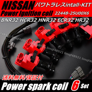 スカイライン　イグニッションコイル　HCR32　HNR32　パワトラレス化　ハーネスKIT　RB25　RB20　22433-25U00　パワートランジスター