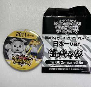 阪神タイガース 2023 アレ！くじ 日本一ver. 缶バッジ 2011 キー太