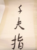 11A034 詳細不明 美術品 掛軸書 上海書画？ オウチュウレイツイセンプサス？ 中古現状品_画像3