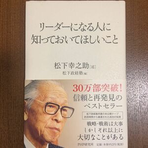 リーダーになる人に知っておいてほしいこと 松下幸之助／述　松下政経塾／編