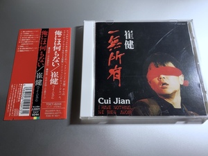 帯付き CD 崔健 ツイ・ジェン 俺には何もない 一無所有 Cui Jian I HAVE NOTHING NE RIEN AVOIR TOCT-8244 1A1 TO