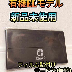 【新品】１年保証付き　有機Switch　ニンテンドースイッチ　Nintendo　Switch本体　任天堂スイッチ本体