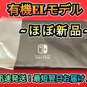 【ほぼ新品】１年保証付き　有機Switch　ニンテンドースイッチ　Nintendo　Switch本体　任天堂スイッチ本体