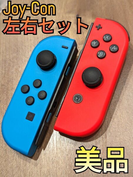 【美品】Joy-Con　左右セット　ネオンブルー　ネオンレッド　ニンテンドースイッチ　Nintendo　Switch　ジョイコン