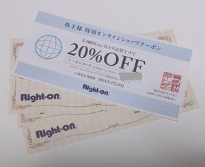 ライトオン株主優待券 3,000円分＋オンラインショップ20％オフクーポン　期限　2024年8月末まで