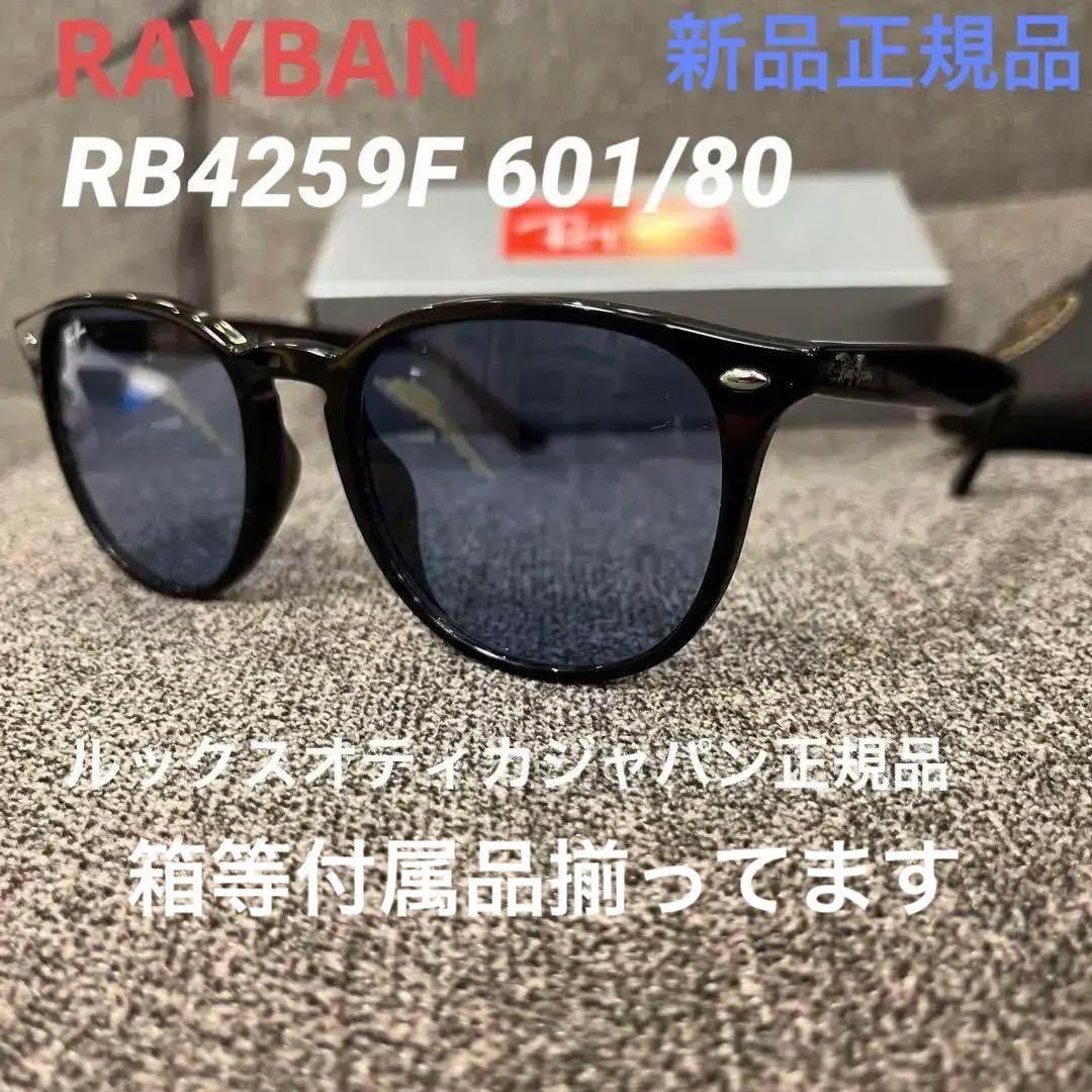 RayBan レイバン RB4259F 601/80 53 BLACK/BLUE 正規品 アジアン