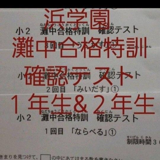 浜学園　灘中合格特訓　小１　&　小２　確認テスト