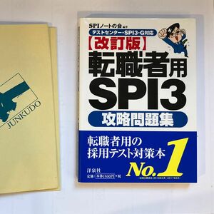 転職者用SPI3攻略問題集/SPIノートの会