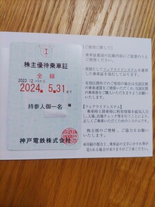 神戸電鉄 株主優待乗車証 簡易書留送料無料　有効期限2024.5.31　おまけの割引券付