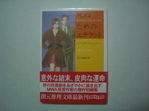 死ぬためのエチケット　シーリア・フレムリン　田口俊樹：訳　創元推理文庫　2000年10月20日　初版