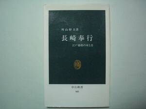 長崎奉行　江戸幕府の耳と目　外山幹夫　中公新書　1988年12月20日 初版