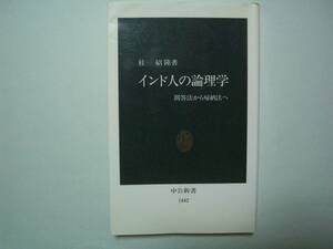 インド人の論理学　問答法から帰納法へ　笠松巌　中公新書　1998年10月25日 初版