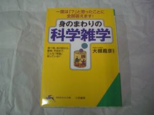 身のまわりの「科学雑学」一度は「？」と思ったことに全部答えます！ 大槻義彦:監修　知的生きかた文庫　2001年3月10日初版