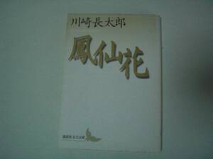 鳳仙花　川崎長太郎　講談社文芸文庫　1998年7月10日　初版