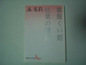 薔薇くい姫・枯葉の寝床　森茉莉　講談社文芸文庫　2004年9月1日　第9刷