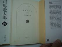 竜馬がゆく　全8冊セット　司馬遼太郎　文春文庫　2004年～2006年_画像8