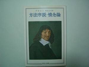 方法序説・情念論　デカルト　野田又夫：訳　中公文庫　昭和57年8月10日　9版