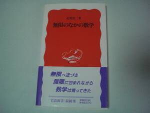 無限のなかの数学　志賀浩二　岩波新書　1995年8月21日 初版