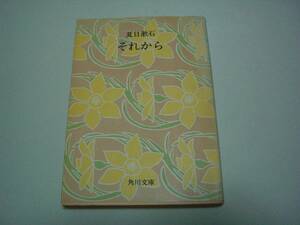 それから　夏目漱石　角川文庫　昭和54年6月30日 改版20刷