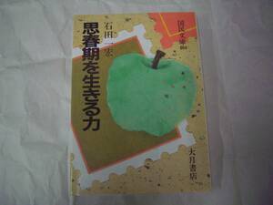 思春期を生きる力　石田一宏　大月書店　国民文庫　1992年4月15日　第5刷