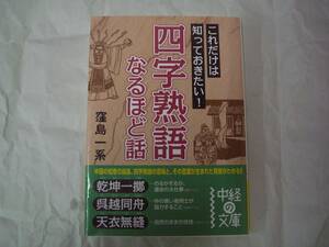 四字熟語なるほど話　これだけは知っておきたい！　窪島一系　中経出版　中経の文庫　2010年2月7日　第7刷