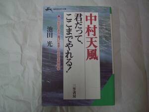 中村天風　君だって、ここまでやれる！　池田光　三笠書房　知的生きかた文庫　1995年9月10日　初版