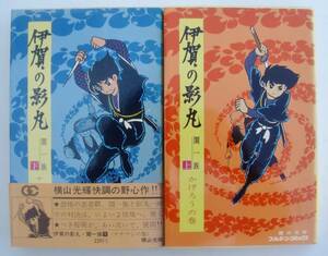 送料１８５円より■伊賀の影丸 闇一族 上下巻 ２冊セット 横山光輝 初版本 ゴールデン・コミックス