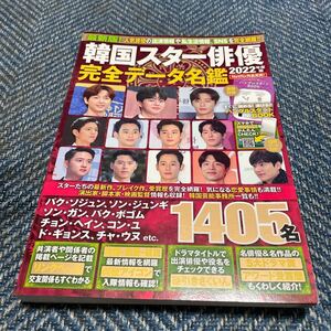 2022年度版　韓国スター俳優　完全データ名鑑　扶桑社　送料レターパックライト370円　値下げ！