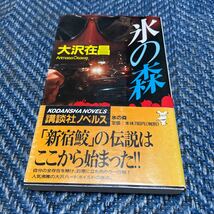 氷の森　大沢在昌著　講談社ノベルズ　帯付　送料無料　値下げ！_画像1