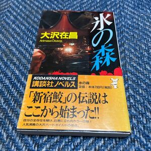 氷の森　大沢在昌著　講談社ノベルズ　帯付　送料無料　値下げ！