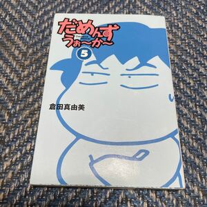 だめんずうぉ～か～　５　倉田真由美著　扶桑社ＳＰＡ！文庫　送料無料