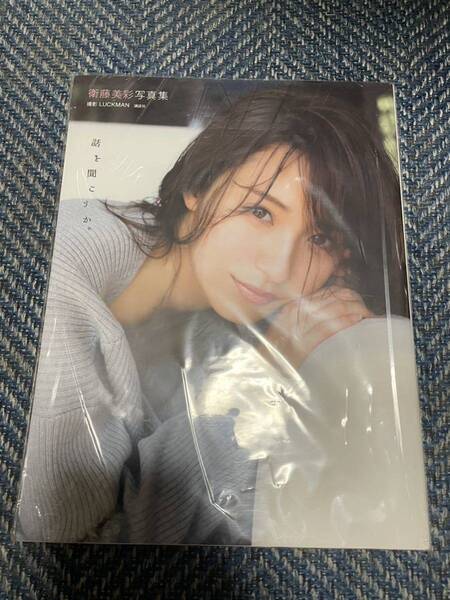 衛藤美彩写真集 話を聞こうか。 乃木坂46 講談社 送料無料