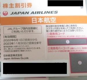 【コード通知のみ、2023/11/30まで】日本航空　JAL　株主割引券　1枚　①