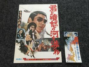 【70年代映画前売半券&映画パンフ】『君よ憤怒の河を渉れ』高倉健/原田芳雄/中野良子/田中邦衛/付録ピンアップ付